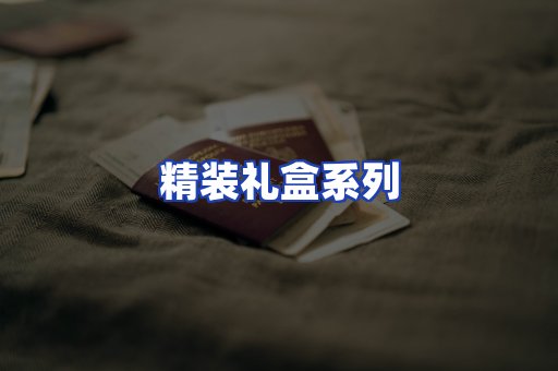精装礼盒系列