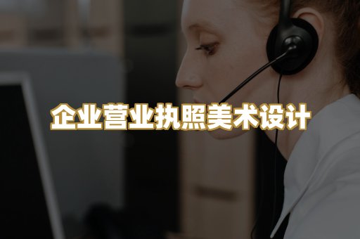 企业营业执照美术设计